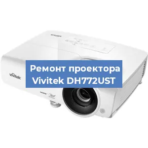 Замена системной платы на проекторе Vivitek DH772UST в Воронеже